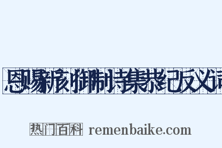 恩赐新刻御制诗集恭纪反义词是什么意思的图片